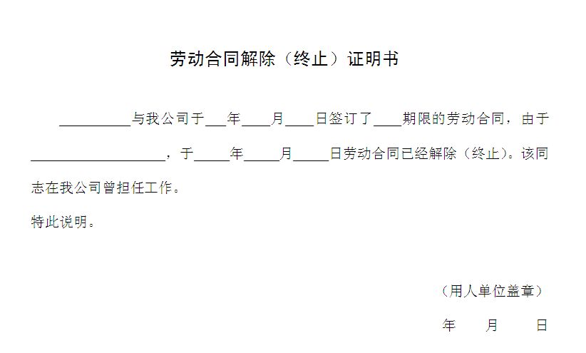 2015终止劳动合同证明书-博威范文网